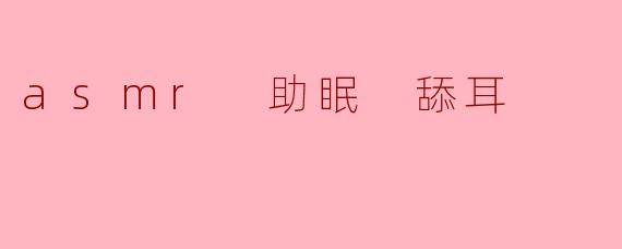 ASMR舔耳视频真的能帮助入睡吗?